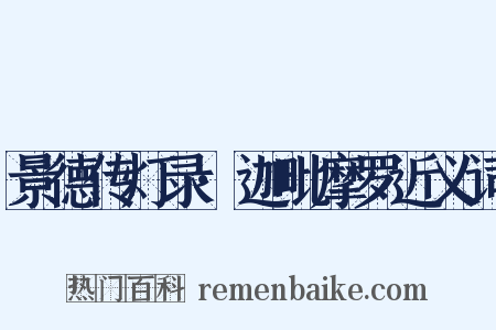 景德传灯录·迦毗摩罗近义词是什么意思的图片